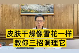 皮肤干燥像下雪花一样，缓解皮肤干燥，教你三招调理它视频封面