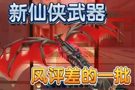 生死狙击新仙侠武器来了！价格600RMB竟如此之拉跨？视频封面