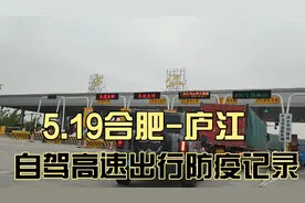 5.19合肥方兴大道自驾庐江高速出口  防疫政策视频封面