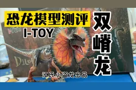 恐龙模型测评：双嵴龙视频封面