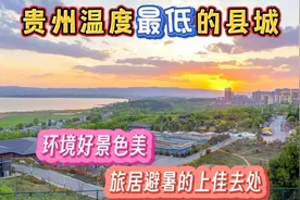 贵州有座县城夏天温度比六盘水低，环境好景色美，旅居避暑的宝地视频封面