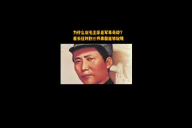为什么说毛主席是军事奇才，看长征中的三件事就能够说明 #铭记历视频封面