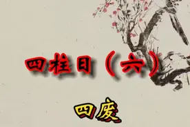 四柱日——四废日