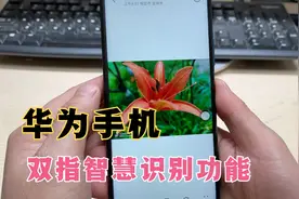 华为手机双指长按屏幕，有4个智慧识别功能，第4个最实用！