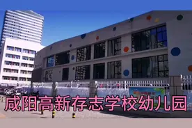 咸阳高新存志幼儿园视频封面