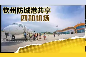 他们说四和机场是防城港的，也是钦州的，你怎么看？视频封面