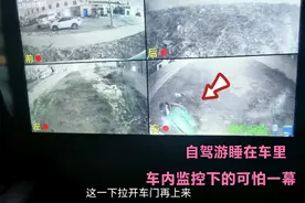 小伙自驾游睡在车里，大晚上有人敲车门，车内监控拍下可怕一幕视频封面