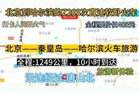 北京到哈尔滨的直达软卧火车来了，全程1249公里，票价仅405元视频封面
