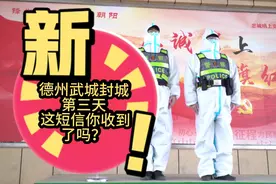 德州武城封城第三天，这短信你收到了吗？不必恐慌！武城加油！视频封面