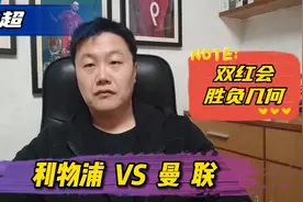 英超：利物浦 VS 曼联，英超双红会拉开魔鬼赛程的开端视频封面