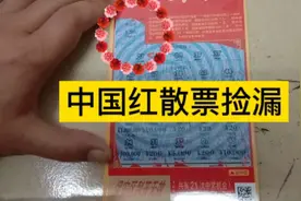 刮刮乐20面值中国红散票捡漏，首次试刮，看下中了多少吧！视频封面