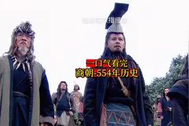 一口气看完-商朝554年历史
