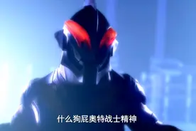 什么狗屁奥特战士精神，我们可没有！