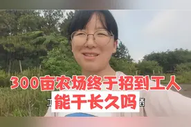 300亩农场终于招到一个工人，月薪3000工作随机，能干长久吗？视频封面