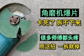 角磨机爆片了拆不下来，很多师傅都头疼，原来用这种方法一拆就掉