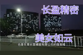 今天来到东莞长盈精密有限公司，美女如云。让人羡慕。