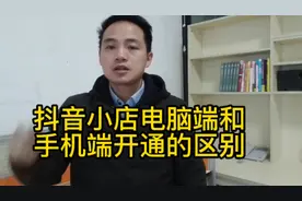 抖音小店电脑端和手机端开通方法和区别