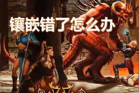 暗黑破坏神2镶嵌错了怎么办