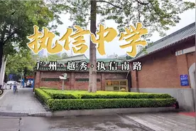 广州市执信中学
位于广东省广州市越秀区执信南路152号视频封面
