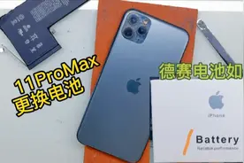 iPhone11Max换德赛电池，也是代工苹果电池，换上跟原装有区别吗视频封面