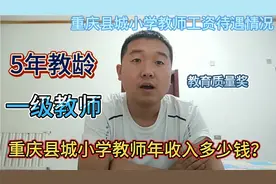 重庆的县城小学教师年收入多少钱？视频封面
