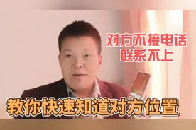对方不接电话，联系不上怎么办？教你用手机快速定位对方的位置视频封面