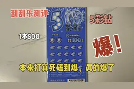 花500挑战一本5彩钻刮刮乐，这票颜色真鲜艳，看到觉得好看就买了视频封面
