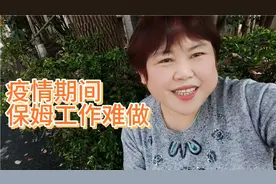 疫情期间，保姆工作难做怎么办呢？视频封面