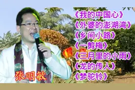 张明敏经典歌曲《我的中国心》《外婆的澎湖湾》《乡间小路》等