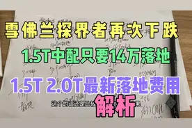 雪佛兰探界者再次调价 1.5T中配竟然落地14万 一起看看费用明细吧视频封面
