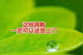 快递不送货上门就会赔客户钱，网购让快递员送货上门的方法知道吗视频封面