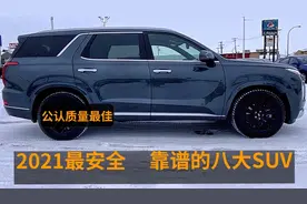 2021最安全、质量最佳的八大SUV，五星评级！选它们比较靠谱视频封面