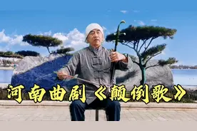 河南曲剧《颠倒歌》，滑稽搞笑唱得太好听了，清河县民间音配像！