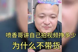 临沂喷香哥讲自己拍视频挣多少？以及他不带货的小心机视频封面