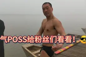 霸气POSS给粉丝们看看！视频封面