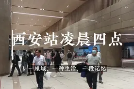你见过凌晨4点的新建西安火车站吗？摩的出租都忙碌着，姨们也是视频封面