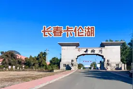 长春市九台区卡伦湖，水域面积大，安静、空气清新，适合休闲度假