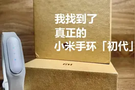 我找到了...真正的小米手环「初代」？！【附使用体验】