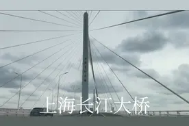 上海长江大桥视频封面