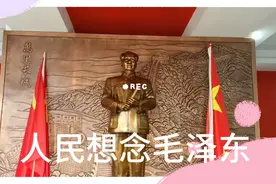 2021年12月26日是毛泽东主席诞辰128周年纪念日！人民想念毛泽东
