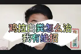 鸡拉白粪的常见病有哪些？我来教你诊断和用药治疗，干货分享。视频封面