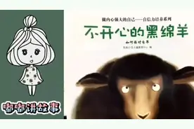 嘟嘟讲故事——不开心的黑绵羊视频封面