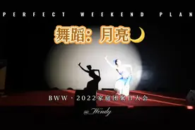 自学舞蹈《月亮》送给我们BWW国际教育系统创业大家庭