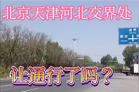 北京天津河北交界处检查站依然是封闭状态，天津进京走高速方便视频封面