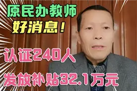 开年传来大好消息！这里的原民办教师资格认证并发放补贴资金啦！