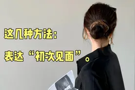 📚用英语表达初次见面打招呼，你掌握了几种？