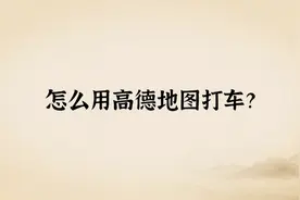 1分钟教会中老年人怎么用高德地图打车视频封面
