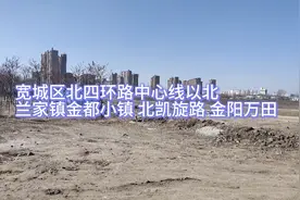 宽城区北四环路，兰家镇，金都小镇，北凯旋路，金阳万田！视频封面