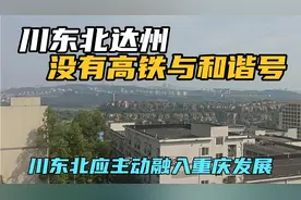 四川川东北达州至成都，唯一一趟和谐号都取消了，应主动融入重庆视频封面