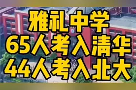 2022高考喜报，雅礼中学65人考入清华，44人考入北大视频封面